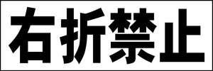 シンプル横型看板「右折禁止(黒)」【駐車場】屋外可