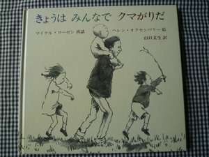 *　 きょうは　みんなで　クマがりだ　 　マイケル・ローゼン　