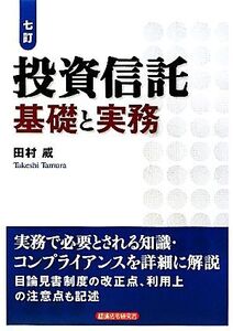 投資信託 基礎と実務 七訂/田村威【著】