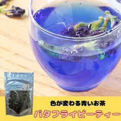 色が変わる青いお茶 バタフライピー 20g ドライハーブ