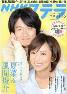 ステラ 2012★風間俊介 夏菜 表紙＆インタビュー4ページ特集★三上博史 高橋光臣 小栗旬 蒼井優 2PM 井上和香★aoaoya