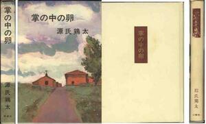 源氏鶏太「掌の中の卵」