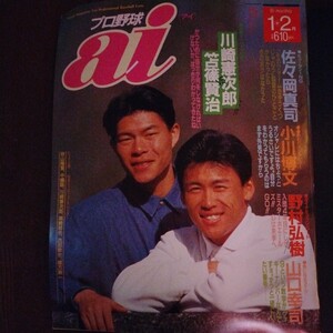 送料込み　プロ野球　ai　アイ　1992年 1＋2月号