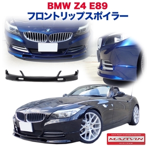 [MARVIN(マーヴィン)社製]フロント リップスポイラー ノーマルバンパー専用 BMW Z4 E89 /送料無料