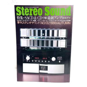 F12185 書籍 Stereo Sound No.132 1999年秋号 特集＝SACD&CDで聴く最新アンプ39モデル 1999年10月15日発行