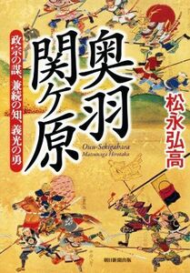 奥羽関ケ原　政宗の謀、兼続の知、義光の勇／松永弘高(著者)