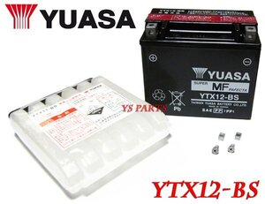 【正規品】ユアサバッテリーYTX12-BS[GTX12-BS/FTX12-BS互換]ホンダ除雪機HS555 HS655/ヤマハ発電機 EF2800iSE等に