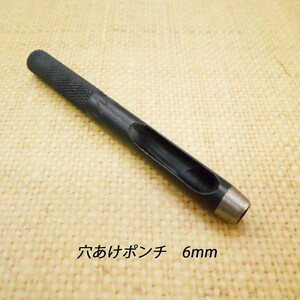 レザークラフト 道具 工具 穴あけポンチ 6mm ハトメ抜き ハンドメイド 革製品