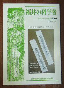 「終活」『福井の科学者』140号（2024）日本科学者会議福井支部