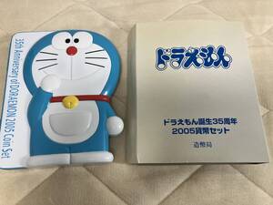 ドラえもん誕生35周年記念貨幣セット　2005年