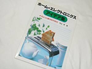 《即決》古本■ホームエレクトロニクス　　アイデア集　◆ホーム防犯システム他　