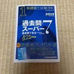 新品未使用　1級建築士試験学科 過去問スーパー7 2019