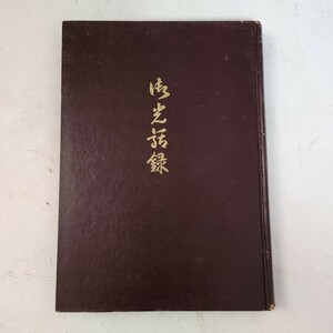 【送料無料】御光話録 世界救世教 岡田茂吉教祖 明主様 昭和23年 御講話 発行年数不明