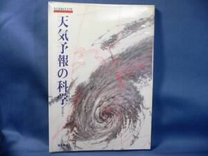 ◆≪天気予報の科学≫◆≪渡辺和夫 (著) ≫◆異常気象 気象のメカニズム 天気予報が出るまで 天気予報と暮らし◆福武書店◆