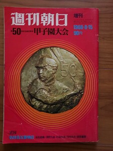 週間朝日　第50回全国高校野球選手権　甲子園大会号　1968年8月15日