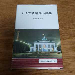 ドイツ語語源小辞典　下宮忠雄　ゲルマン語　ドイツ語　英語　印欧語　語源学