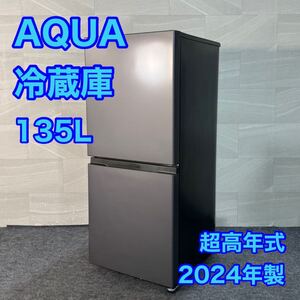 AQUA 冷蔵庫 AQR-14P 135L 2024年製 超高年式 単身用 美品 d3230アクア 冷蔵庫 冷凍庫 単身用冷蔵庫 ひとり暮らし 新生活