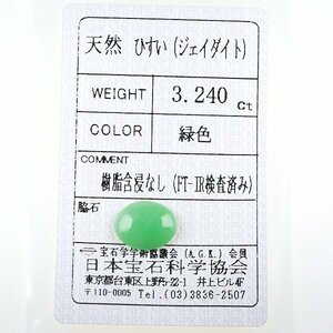 Z_381 ルース 翡翠 3.240ct 日本宝石科学協会ソーティング付き