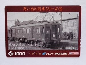 東武鉄道モハ3210型パスネット（昭和35年準快速）※使用済み