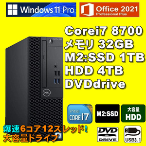 爆速6コア12スレッド！/ Corei7-8700/ 新品M2:SSD-1TB/ メモリ-32GB/ HDD-4TB/ DVD/ Win11Pro/ Office2021Pro/メディア15/ 税無