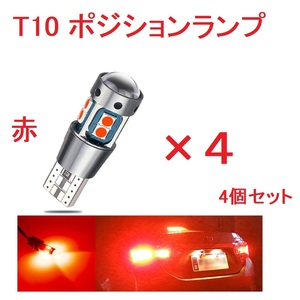 T10 T16　ポジションランプ 10連 超爆光 キャンセラー内蔵 レッド　4個セット