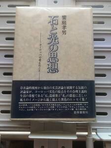 書籍：石と光の思想 ―ヨーロッパで考えたこと