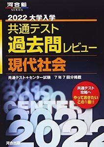 [A11881264]2022共通テスト過去問レビュー 現代社会 (河合塾シリーズ)