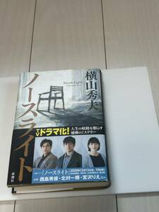 【８-０】小説『ノースライト・横山 秀夫 』／古本！！