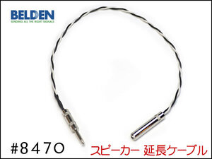 ■BELDEN ベルデン #8470 スピーカー延長ケーブル オスメス 30cm～③