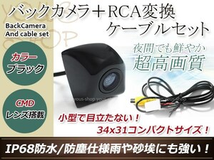 トヨタNHDN-W56G 防水 ガイドライン無 12V IP67 埋め込みブラック CMD CMOSリア ビュー カメラ バックカメラ/変換アダプタセット