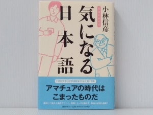 帯付き・ 初版 「気になる日本語」 小林信彦