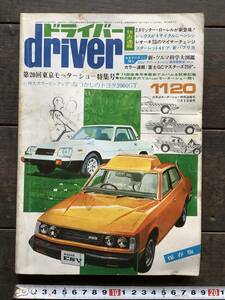 ドライバー driver 1973年 昭和48年11月20日発行 第20回東京モーターショー特集号