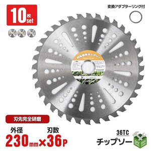 【10枚セット】草刈機の交換用チップソー　(230mm - 36TC）　草刈り機 替刃 刈払 Type-C