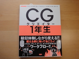 「中古」CGクリエイター1年生 プロになる前に知っておきたい!/デザインファクトリー/ボーンデジタル 単行本1-10