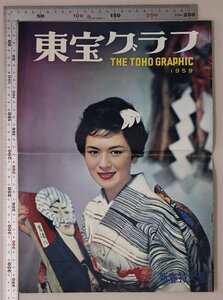 印刷物『東宝グラフ THE TOHO GRAPHIC 1959年 新春特大号』昭和33年東宝株式会社補足:表紙の人司葉子/女優賞の行方撮影岩井隆志/女性論