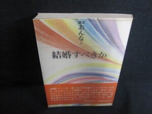 講座おんな3　結婚すべきか　シミ日焼け有/GCJ