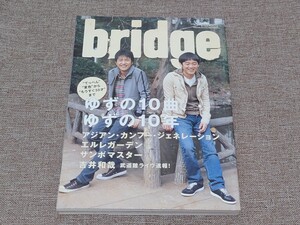 季刊 bridge ブリッジ ロッキング・オン 2006年春 Vol.48 ゆずの10年10曲 アジカン エルレガーデン サンボマスター 吉井和哉