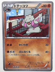 ドテッコツ　ポケモンカード　BW3　035/052　2011　ポケットモンスター