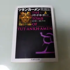 ツタンカーメン発掘記 上