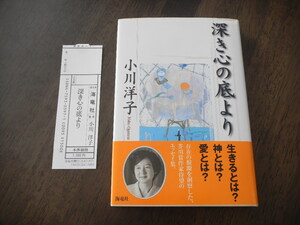 初版　小川洋子　深き心の底より　サイン　署名　落款　※川上弘美さん宛