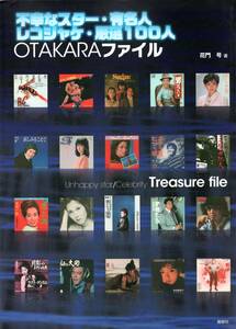 【中古書籍】不幸なスター・有名人 レコジャケ・厳選100人 OTAKARAファイル/花門号 著