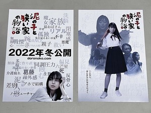 珍品 稀少 映画チラシ フライヤー 2022年公開「泥の子と狭い家の物語」B5大阪公開版 2種セット