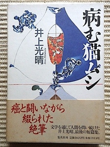 病む猫ムシ★井上光晴★初版、帯付き、函入り★ガンと闘いながら綴られた最後の短編集★装画・加納光於★単行本