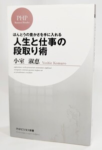 ほんとうの豊かさを手に入れる 人生と仕事の段取り術/小室淑恵 著/PHPビジネス新書