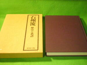 ☆茶道　野村瑞典　『石州流　歴史と系譜』　片桐石州　片桐貞昌　光村推古書院☆