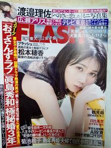 FLASH フラッシュ 2019年11月26日号　松本穂香9p渡邉理佐8p広瀬アリス4p鶴見萌5p日比美思3p小室さやか4p七海ティナ(袋とじ）HARA(元KARA)