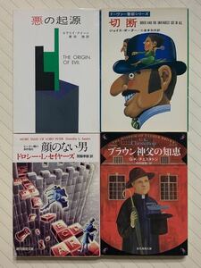 「悪の起源」「切断」「顔のない男」「ブラウン神父の知恵」海外ミステリ４冊セット　ハヤカワ文庫　創元推理文庫