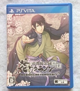 PS Vita☆大正メビウスライン帝都備忘録ハレ