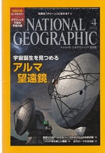 ナショナル ジオグラフィック 日本版 2014.4 宇宙誕生を見つめるアルマ望遠鏡 石炭は「クリーン」になれる？