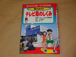 早わかり!テレビ局のしくみ　学習漫画 (集英社版・学習漫画)　/　 佐久間 義彦、大月 富美子、 森 朗　1996年